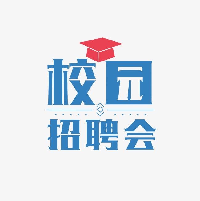 2019年11月28日华中科技大学同济医学院2020届毕业生供需见面会